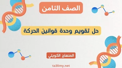حل تقويم وحدة قوانين الحركة للصف الثامن الكويت
